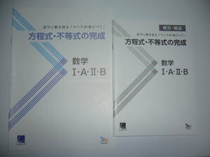 素早く解き切るノウハウが身につく！　方程式・不等式の完成　数学Ⅰ・A・Ⅱ・B　別冊解答解説 付属　ベネッセ　ラーンズ