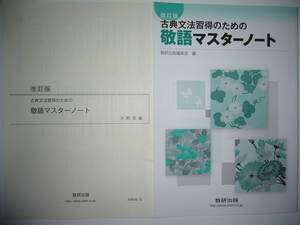 改訂版　古典文法習得のための敬語マスターノート　解答編　確認テスト 付属　数研出版　国語