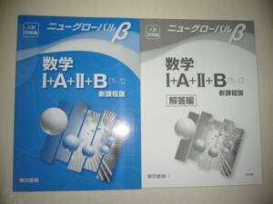 ニューグローバルβ 数学ⅠAⅡB 新課程版 Ⅰ＋A＋Ⅱ＋B 東京書籍