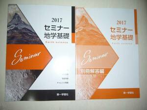 2017年　セミナー地学基礎　別冊解答編 付属　第一学習社