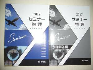 2017年　セミナー物理　別冊解答編 付属　第一学習社