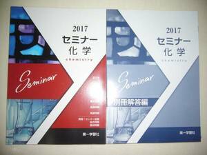 2017年　セミナー化学　別冊解答編 付属　第一学習社