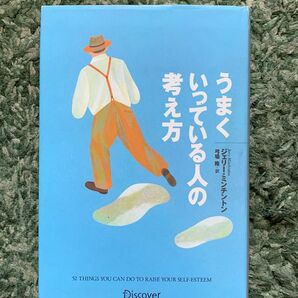 うまくいっている人の考え方