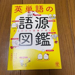 英単語の語源図鑑 見るだけで語彙が増える 清水建二/著 すずきひろし/著 本間昭文/イラスト