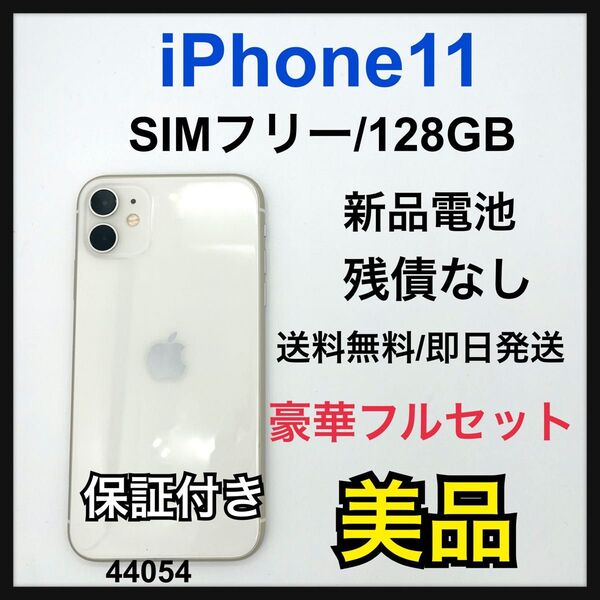 B 新品電池 iPhone 11 128 GB SIMフリー ホワイト 本体