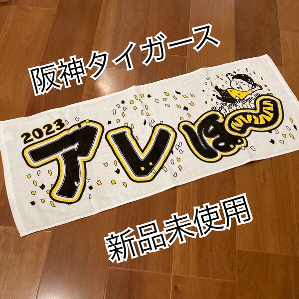 阪神 タイガース アレほ〜 フェイスタオル 優勝記念 アレほータオル 新品未使用