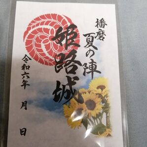 夏限定 御城印 姫路城 世界遺産