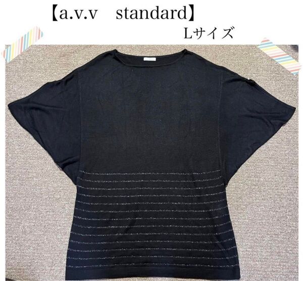 Lサイズ【a.v.v standard】ドルマン☆ロングトップス