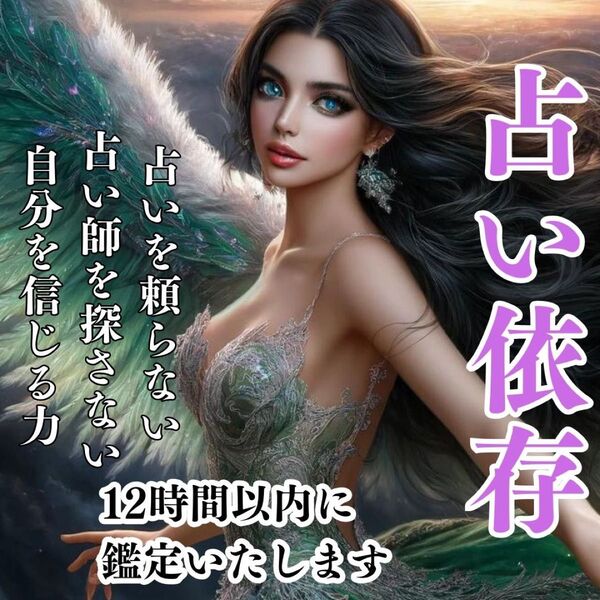 【いますぐ鑑定】依存/ジプシー/相性/占い/霊視/タロット/不倫/復縁/浮気/結婚/縁結び/恋愛運/金運/本音/開運/縁切/悩み