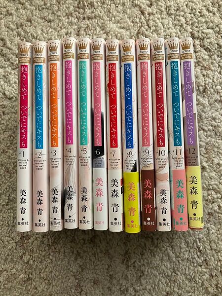 ※即購入不可※ 抱きしめてついでにキスも 1〜12巻 美森青 12冊セット