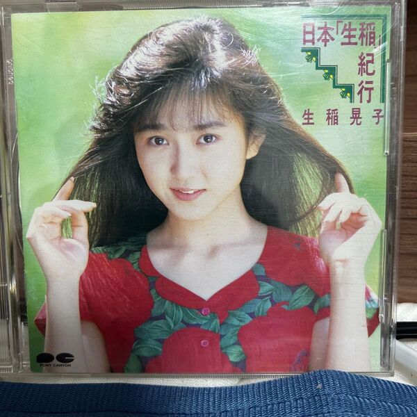 アイドルCD廃盤 おニャン子クラブ 生稲晃子『日本『生稲』紀行』