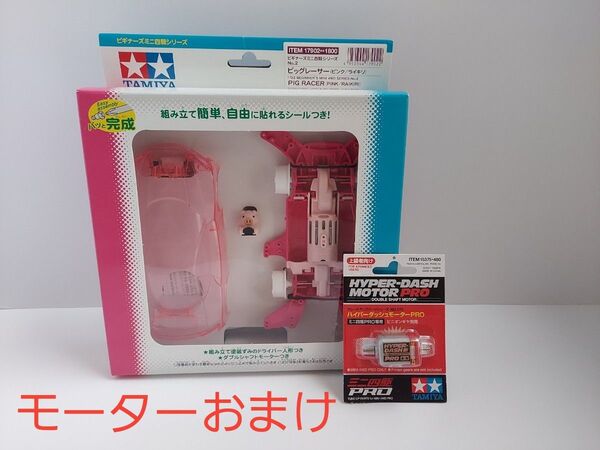 【TAMIYA(タミヤ)】ビギナーズミニ四駆シリーズ No.2ピッグレーサー(ピンク/ライキリ)モーターおまけ《説明欄要チェック》