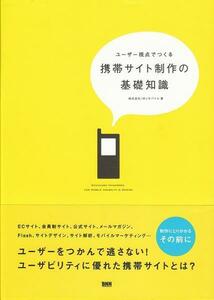 ユーザー視点でつくる 携帯サイト制作の基礎知識/中古本!!