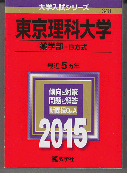 赤本 東京理科大学 薬学部-B方式 2015年版 最近5カ年