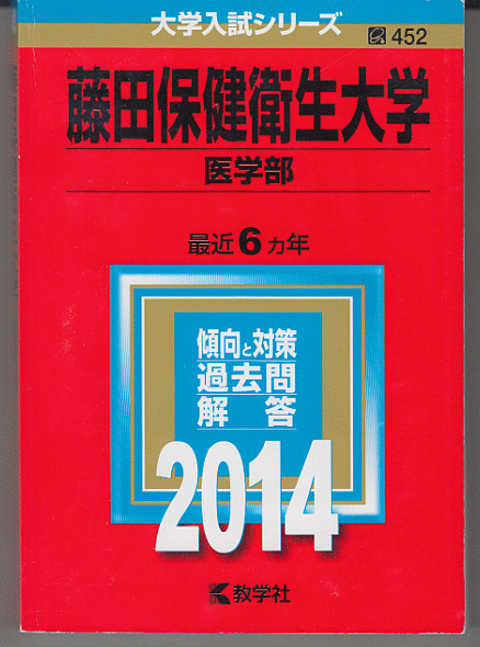 赤本 藤田保健衛生大学 医学部 2014年版 最近6カ年