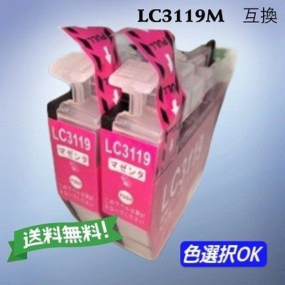 ブラザー brother 互換インク (LC3117)LC3119M マゼンダ 2個パック