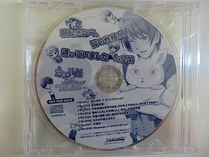 UC1038★CD カエル畑ＤＥつかまえて PSvita 予約特典ドラマCD 朝起きたら、皆の性格が、違っていました by空閑 新品・未開封