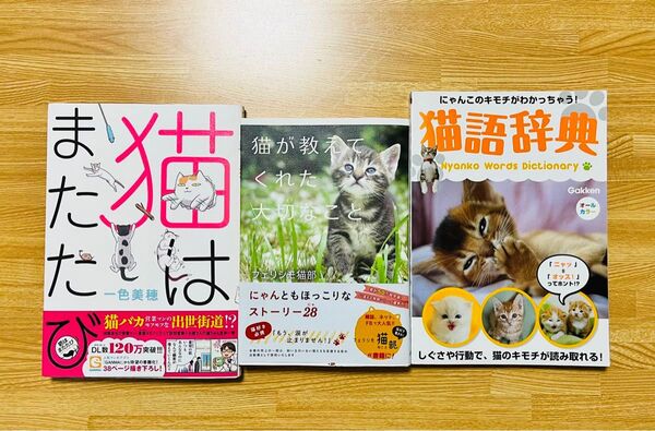 猫が教えてくれた大切なこと (心温まる物語シリーズ) フェリシモ猫部/著 、猫語辞典 、猫はまたたび 猫本 まとめ売り