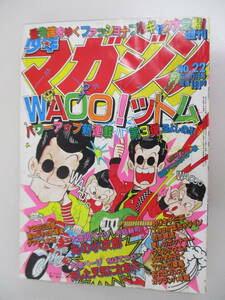 C07 週刊少年マガジン 1981年22号 WAOO!ツトム 光の小次郎 あした天気になあれ 胸さわぎの放課後 Theかぼちゃワイン ワイルドウェイ