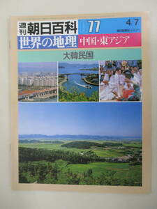 F02 週刊朝日百科 世界の地理 077 大韓民国 昭和60年4月7日発行