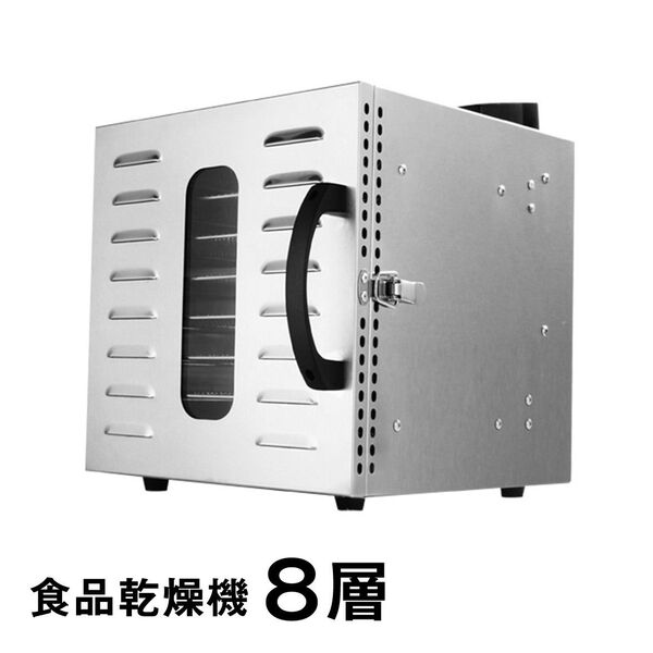 食品乾燥機 8層 フードドライヤー クッキー乾燥機 電気食品脱水機 ドライフルーツ 304ステンレス鋼製 LCD智能温度制御 2