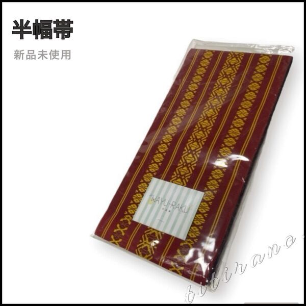 浴衣帯◆新品未使用◆半幅帯 赤色 夏着物 ロング