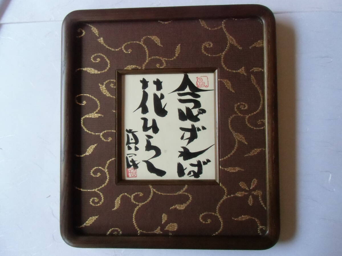 Yahoo!オークション -「坂村真民」(書) (美術品)の落札相場 Yahoo!オークション -「坂村真民」(書) (美術品)の落札相場