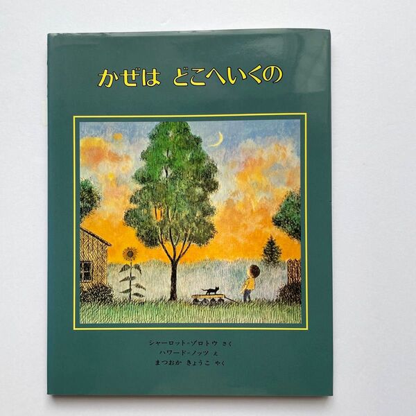かぜは どこへいくの (世界の絵本) シャーロット・ゾロトウ/さく ハワード=ノッツ/え まつおかきょうこ/やく