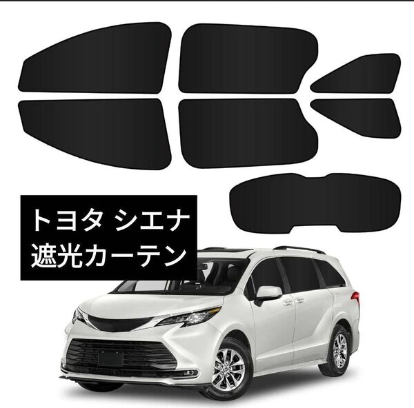 トヨタ シエナ遮光カーテンマグネット着脱簡単車中泊 プライバシー保護 収納袋付き 7枚セット