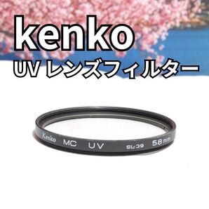 【野外撮影に便利!】kenko UV レンズフィルター MC UV SL-39 ケンコー UV