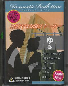 入浴剤 ドラマティックバスタイム　東京ではお湯ストーリー