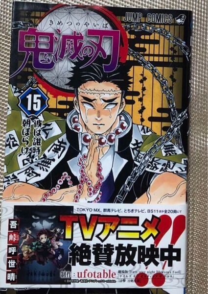鬼滅の刃 15巻 (柱稽古編/鬼を喰ってまで)