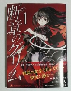 断章のグリム　1巻　初版帯付き　送料185円