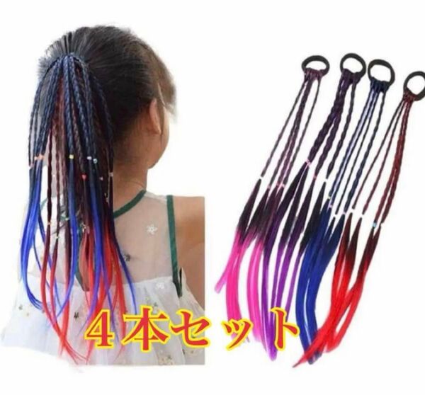三つ編み 4色セット エクステンション ヘアゴム カラフル 付け髪 キッズ