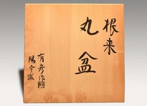 根来　丸盆　径36cm　夏目有彦(作)　夏目陽介識箱　 未使用　天然木　本漆　茶道具 a1576_画像3