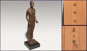 木下繁 ブロンズ製 裸婦像 昭和38年作 高さ57cm 共箱 日展常務理事 日本芸術院会員 　　a1737