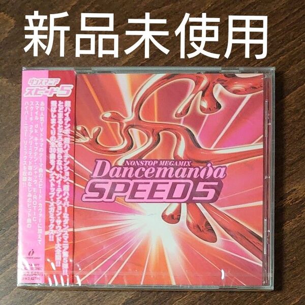 Dancemania Speed 5 (オムニバス)見本品 ダンスマニア