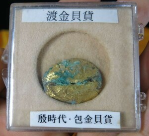 A　鍍金貝貨　包金貝貨　殷時代　遺跡発掘品　古代中国　金工　緑青　　青銅
