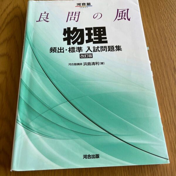 良問の風 物理 頻出・標準 入試問題集