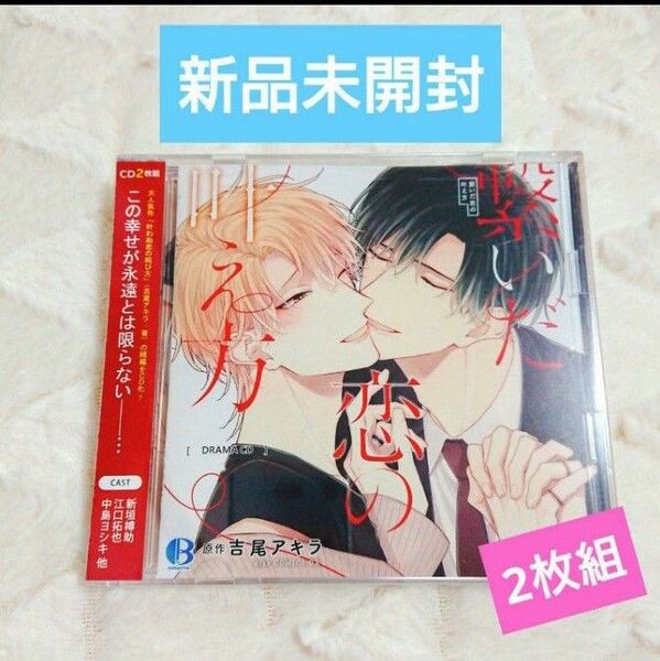 2枚組◆新品未開封◆ドラマCD 繋いだ恋の叶え方 吉尾アキラ 原和紀新垣樽助 神沢薫 江口拓也