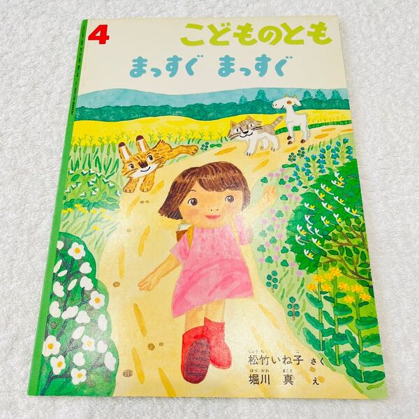 まっすぐまっすぐ こどものとも ※名前記載あり!