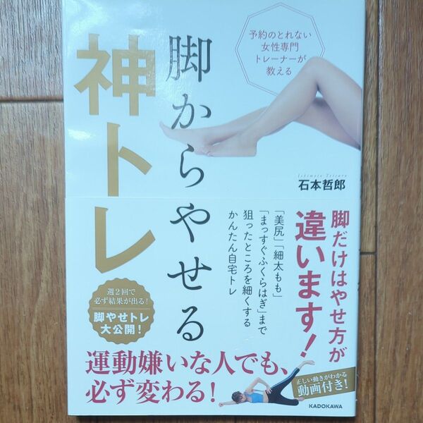 脚からやせる神トレ 予約のとれない女性専門トレーナーが教える (予約のとれない女性専門トレーナーが教える) 石本哲郎/著