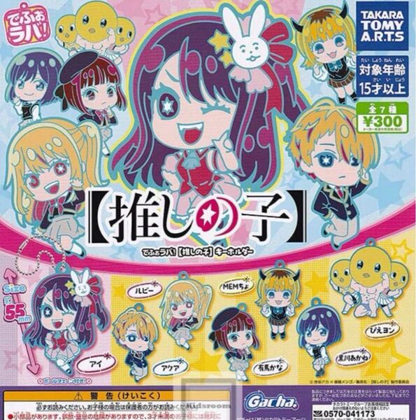 でふぉラバ 推しの子 キーホルダー 全7種セット ガチャ タカラトミー キー ガチャガチャ ラバー
