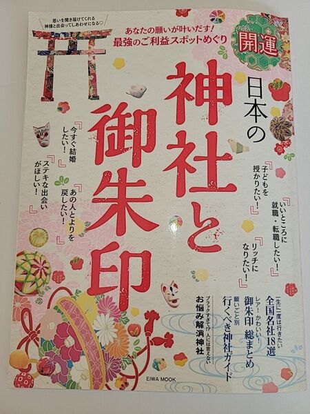 開運 日本の神社と御朱印 EIWA MOOK/英和出版社