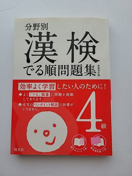 分野別漢検でる順問題集4級