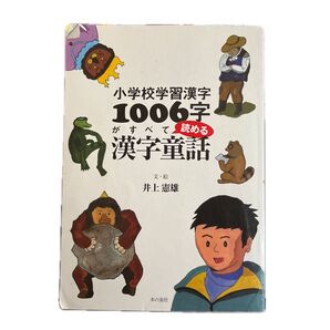 小学校学習漢字1006字がすべて読める漢字童話 (小学校学習漢字) 井上憲雄/文・絵