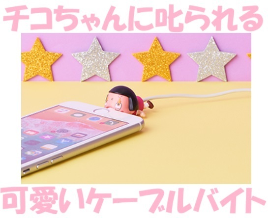 新品*可愛い*CABLE BITE*ケーブルバイト*チコちゃんに叱られる*チコちゃんシカリガオ*チコちゃん*断線防止*ライトニングケーブル*iPhone