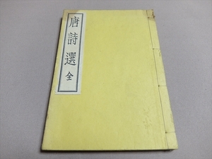 いてふ本 唐詩選 全 三教書院 昭和10年