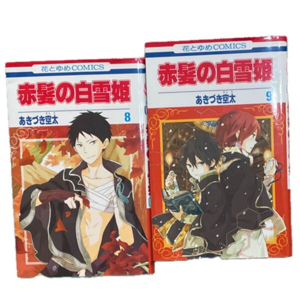 赤髪の白雪姫 8 巻9巻(花とゆめCOMICS) あきづき空太/著