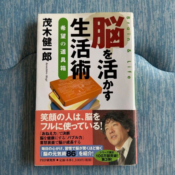 【美品】脳を活かす生活術 希望の道具箱 茂木健一郎